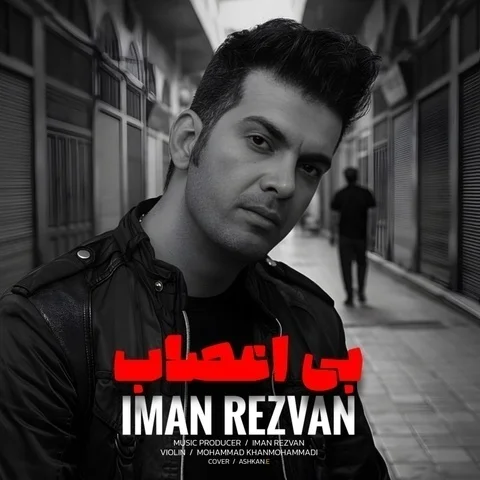 دانلود آهنگ ایمان رضوان به نام بی اعصاب + متن آهنگ