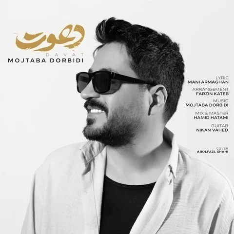 دانلود آهنگ مجتبی دربیدی به نام دعوت + متن آهنگ