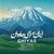 غیاث - ایران سرای جاودان