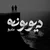 مامبو بند - دیوونه