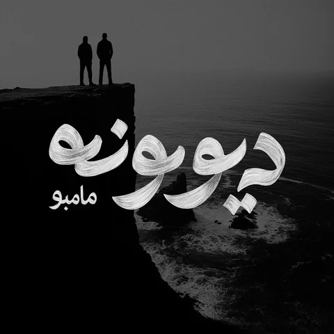 دانلود آهنگ مامبو بند به نام دیوونه + متن آهنگ