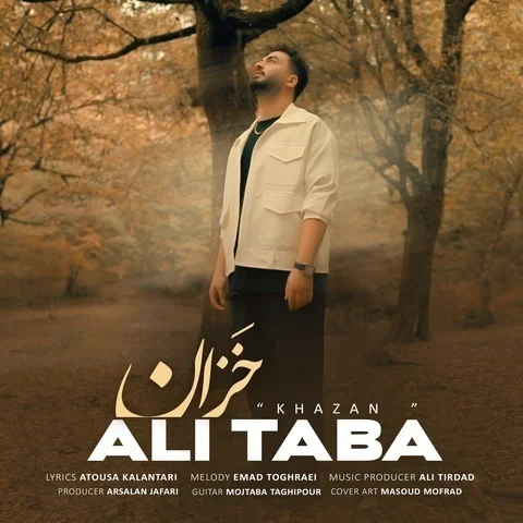 دانلود آهنگ علی طبا به نام خزان + متن آهنگ
