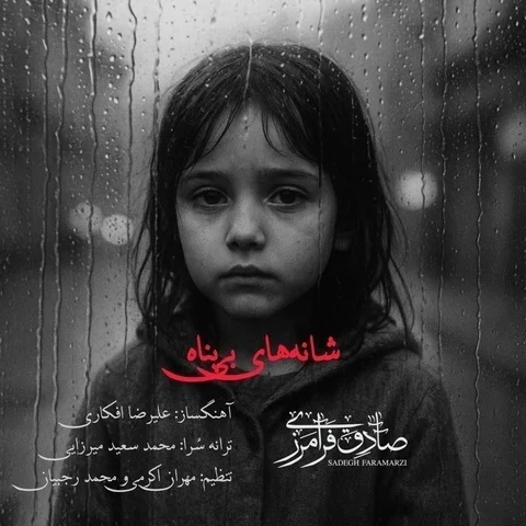 دانلود آهنگ صادق فرامرزی به نام شانه های بی پناه + متن آهنگ