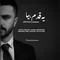 دانلود آهنگ مرتضی احمدی به نام یه قدم بیا + متن آهنگ