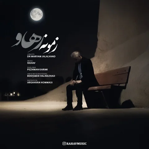 دانلود آهنگ رهاو به نام زمونه + متن آهنگ