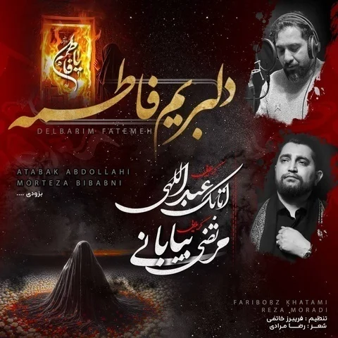 دانلود مداحی مرتضی بیابانی و اتابک عبدالهی به نام دلبریم فاطمه