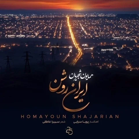 دانلود آهنگ همایون شجریان به نام ایران روشن + متن آهنگ