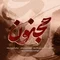 دانلود آهنگ روزبه بمانی به نام مجنون + متن آهنگ