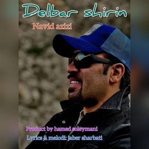دانلود آهنگ نوید عزیزی به نام دلبر شیرین