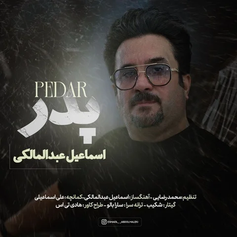 دانلود آهنگ اسماعیل عبدالمالکی به نام پدر + متن آهنگ