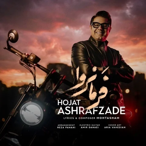 دانلود آهنگ حجت اشرف زاده به نام فرمانروا + متن آهنگ