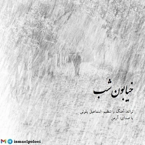 دانلود آهنگ آرمن به نام خیابون شب + متن آهنگ
