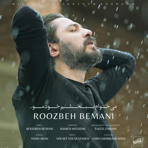 دانلود آهنگ روزبه بمانی به نام میخوام ببخشم خودمو + متن آهنگ