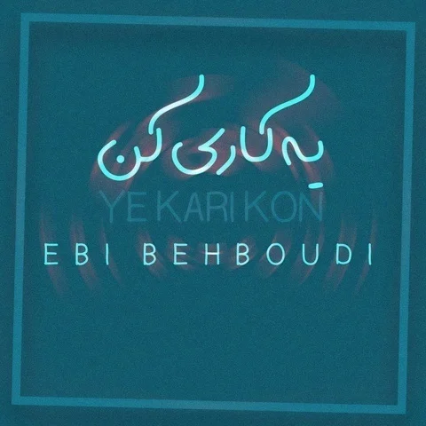 دانلود آهنگ ابی بهبودی به نام یه کاری کن + متن آهنگ