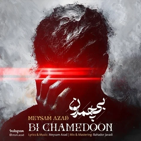 دانلود آهنگ میثم آزاد به نام بی چمدون + متن آهنگ