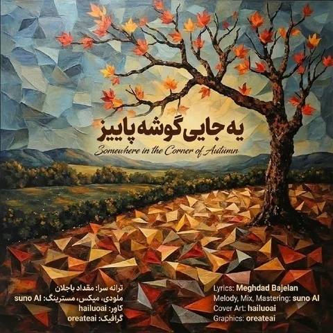 دانلود آهنگ مقداد باجلان به نام یه جایی گوشه پاییز + متن آهنگ