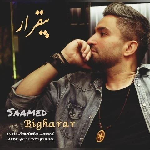 دانلود آهنگ صامد محسنی به نام بیقرار + متن آهنگ