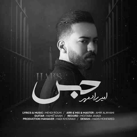 دانلود آهنگ امیر رادمهر به نام حبس + متن آهنگ