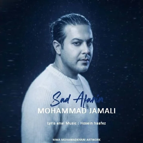 دانلود آهنگ محمد جمالی به نام صد آفرین + متن آهنگ