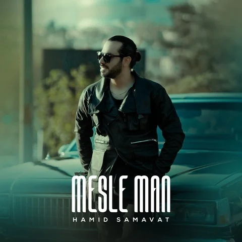 دانلود آهنگ حمید سماوات به نام مثل من + متن آهنگ