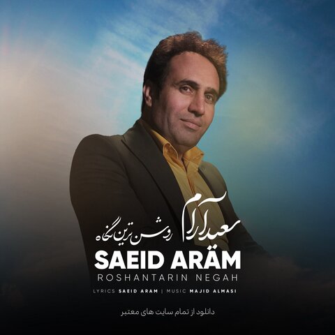 سعید آرام روشن ترین نگاه