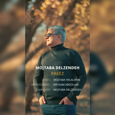 دانلود آهنگ مجتبی دلزنده به نام پاییز + متن آهنگ