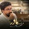 دانلود آهنگ علی شاهرحمانی به نام مادر + متن آهنگ
