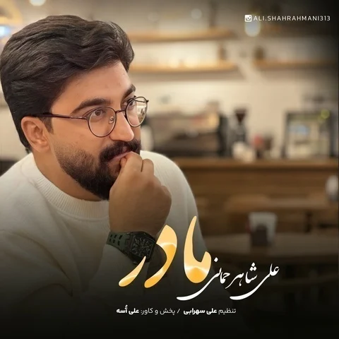 دانلود آهنگ علی شاهرحمانی به نام مادر + متن آهنگ