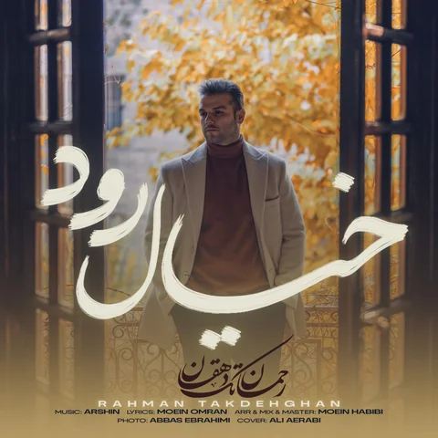 دانلود آهنگ رحمان تک دهقان به نام خیال رود + متن آهنگ