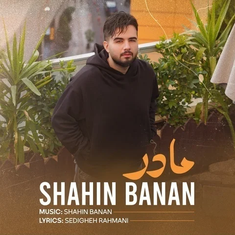 دانلود آهنگ شاهین بنان به نام مادر