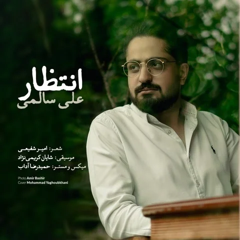 دانلود آهنگ على سالمى به نام انتظار + متن آهنگ