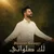 بهزاد شریفی - لک صلواتی