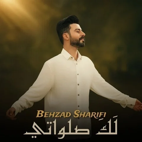 دانلود آهنگ بهزاد شریفی به نام لک صلواتی + متن آهنگ