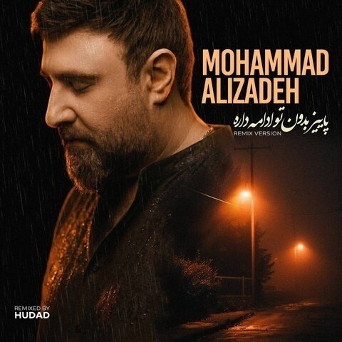 دانلود ریمیکس محمد علیزاده به نام پاییز بدون تو ادامه داره + متن آهنگ