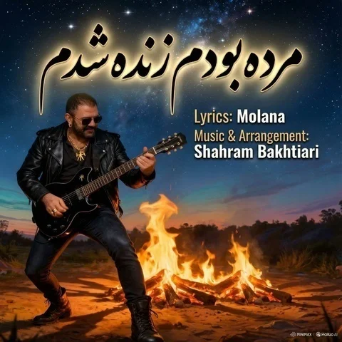 دانلود آهنگ شهرام بختیاری به نام مرده بودم زنده شدم + متن آهنگ
