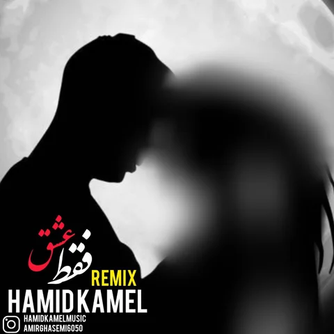 دانلود ریمیکس حمید کامل به نام فقط عشق