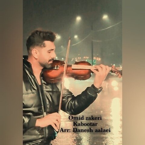 امید ذاکری کبوتر