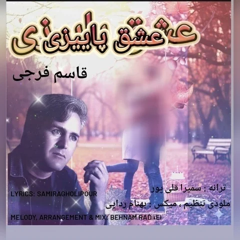 دانلود آهنگ قاسم فرجی به نام عشق پاییزی + متن آهنگ