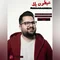 دانلود آهنگ محمدرضا به نام شیطون بلا + متن آهنگ