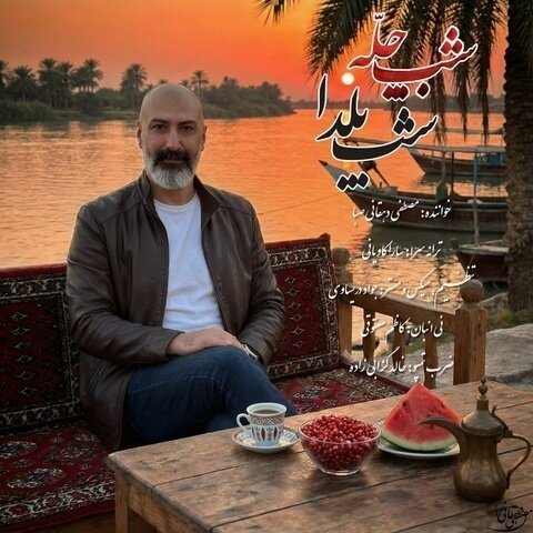 مصطفی دهقانی صبا شب چله شب یلدا