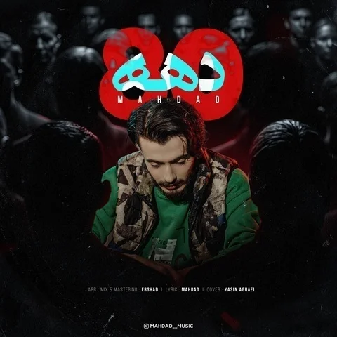 دانلود آهنگ مهداد به نام دهه هشتاد + متن آهنگ