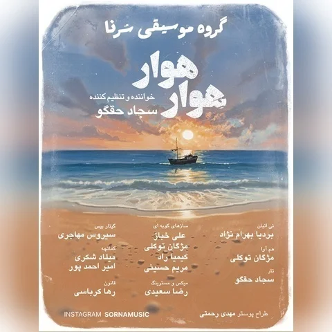 دانلود آهنگ سجاد حقگو به نام هوار هوار