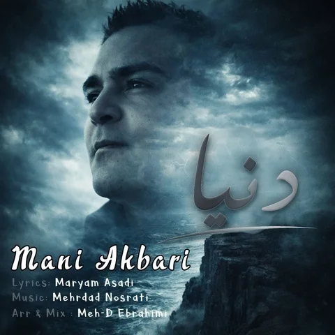 دانلود آهنگ مانی اکبری به نام دنیا