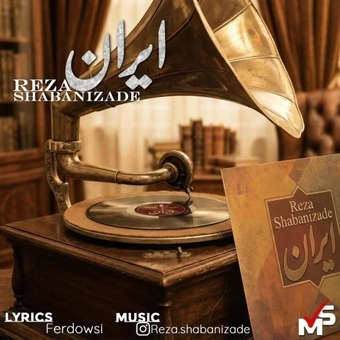 دانلود آهنگ رضا شعبانی زاده به نام ایران + متن آهنگ