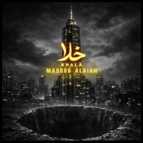 دانلود آهنگ مسعود علائیان به نام خلا + متن آهنگ