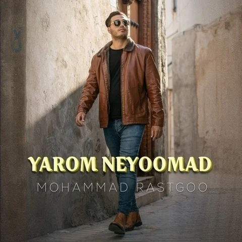 دانلود آهنگ محمد راستگو به نام یارم نیومد + متن آهنگ