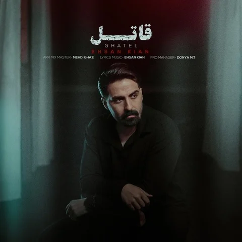 دانلود آهنگ احسان کیان به نام قاتل + متن آهنگ