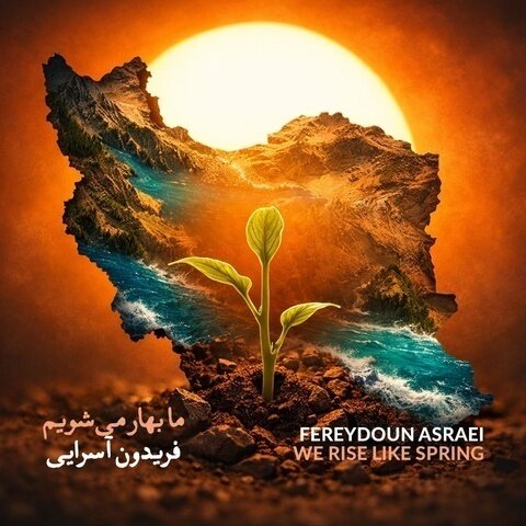 دانلود آهنگ فریدون آسرایی به نام ما بهار می شویم