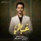 دانلود آهنگ امیرحسین صفری زاده به نام غبار رویا + متن آهنگ