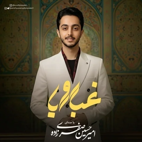 دانلود آهنگ امیرحسین صفری زاده به نام غبار رویا + متن آهنگ